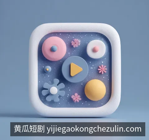 黄瓜短剧应用下载
